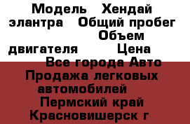  › Модель ­ Хендай элантра › Общий пробег ­ 188 000 › Объем двигателя ­ 16 › Цена ­ 350 000 - Все города Авто » Продажа легковых автомобилей   . Пермский край,Красновишерск г.
